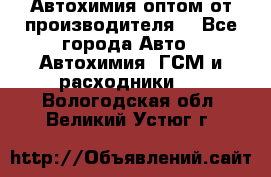 Автохимия оптом от производителя  - Все города Авто » Автохимия, ГСМ и расходники   . Вологодская обл.,Великий Устюг г.